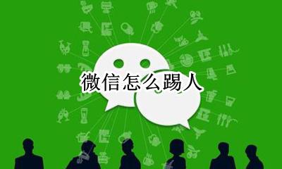 微信怎么踢人 微信群怎么踢人