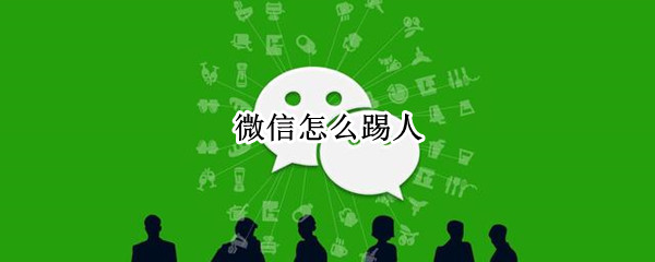 微信怎么踢人
