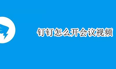 钉钉怎么开会议视频 钉钉如何开会议视频