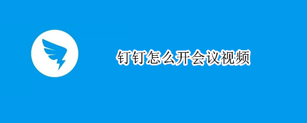 钉钉怎么开会议视频