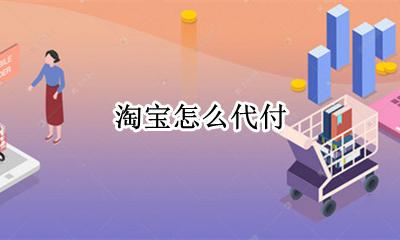 淘宝怎么代付 淘宝怎么找人代付