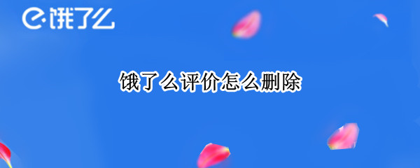 饿了么评价怎么删除