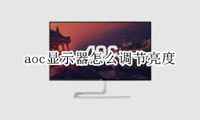 aoc显示器怎么调节亮度 aoc显示器怎样调节亮度
