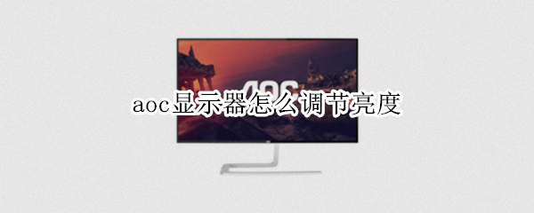 aoc显示器怎么调节亮度