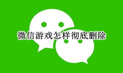 微信游戏怎样彻底删除 微信里面的游戏怎么彻底删除
