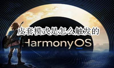 皮套模式原理 皮套模式是怎么触发的