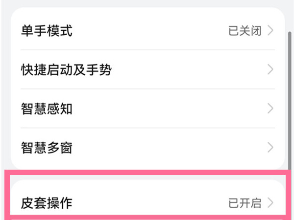皮套模式是怎么触发的
