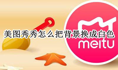美图秀秀怎么把背景换成白色 美图秀秀怎样把背景换成白色