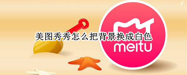 美图秀秀怎么把背景换成白色