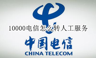 电信如何转人工服务电话 10000电信怎么转人工服务