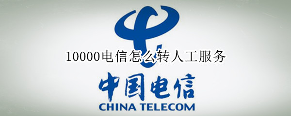 10000电信怎么转人工服务