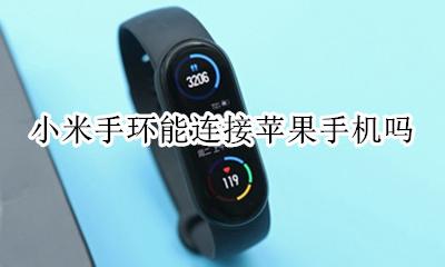 小米手环能连接苹果手机吗 iphone能连接小米手环