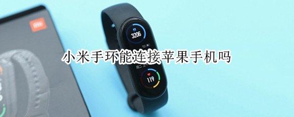 小米手环能连接苹果手机吗
