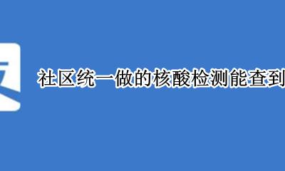 社区做完核酸检测怎么查结果 社区统一做的核酸检测能查到结果吗