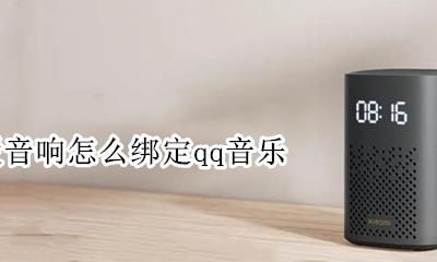 小爱音箱绑定QQ音乐 小爱音响怎么绑定qq音乐