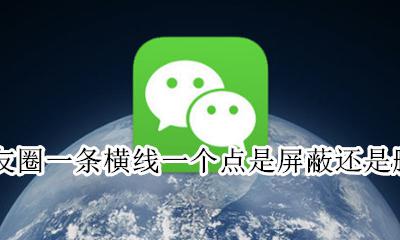朋友圈一条横线一个点是屏蔽还是删除 微信好友朋友圈一条线是屏蔽了还是被