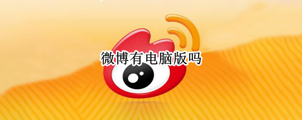 微博有电脑版吗