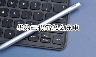 华为二代笔怎么充电 华为电子笔怎么充电