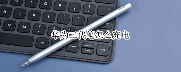 华为二代笔怎么充电