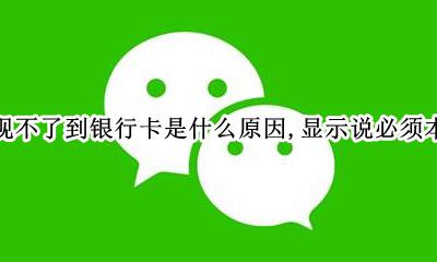 微信提现不是本人银行卡可以吗 微信提现不了到银行卡是什么原因 显示说必须