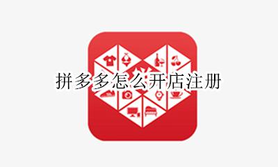 拼多多商家注册 拼多多怎么开店注册
