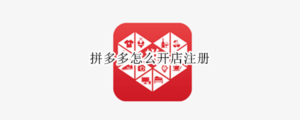 拼多多怎么开店注册