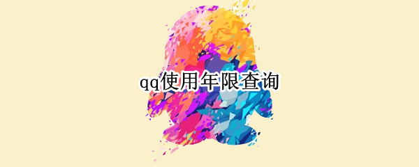 qq使用年限查询