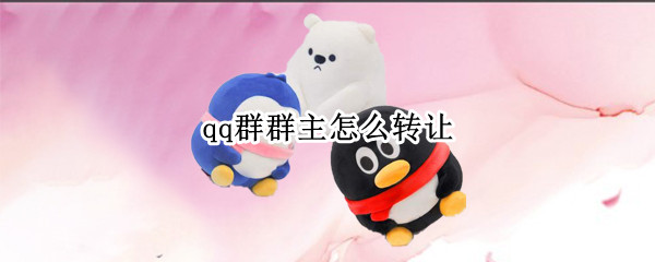 qq群群主怎么转让