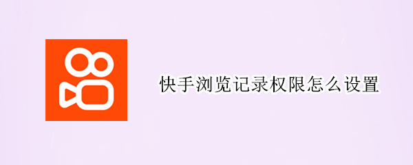 快手浏览记录权限怎么设置