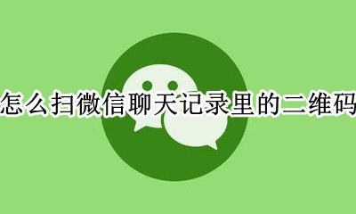 微信扫了二维码的记录在哪里 怎么扫微信聊天记录里的二维码