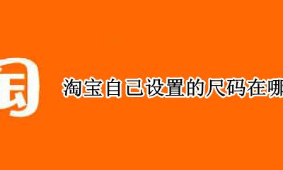 淘宝我的尺码在哪设置 淘宝自己设置的尺码在哪里看