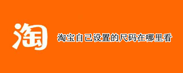 淘宝自己设置的尺码在哪里看