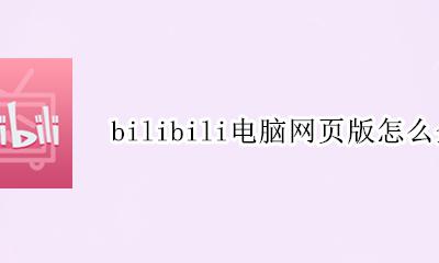 bilibili网页全屏快捷键 bilibili电脑网页版怎么全屏