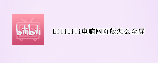 bilibili电脑网页版怎么全屏