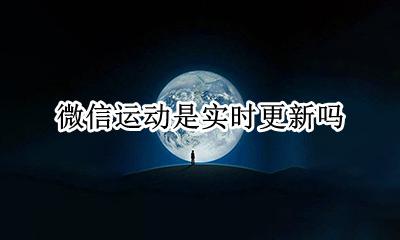 微信运动是实时更新吗 微信运动每天什么时候更新