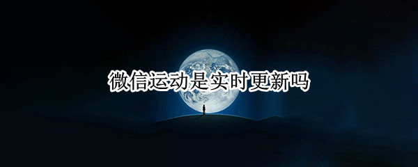 微信运动是实时更新吗
