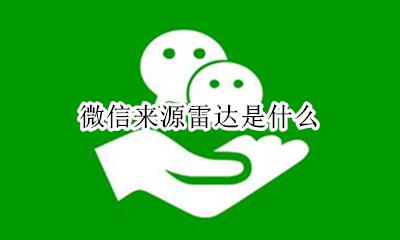 微信来源雷达是什么 微信雷达是什么意思