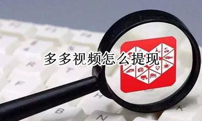 多多视频怎么提现 如何提现