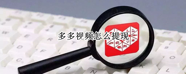 多多视频怎么提现