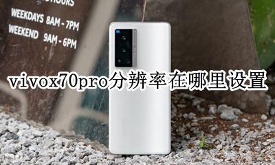 vivox70pro分辨率在哪里设置 vivox70手机相机分辨率在哪设置