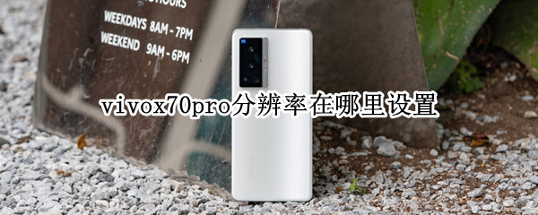 vivox70pro分辨率在哪里设置