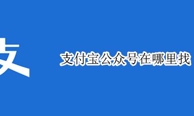 支付宝平台在哪里找 支付宝公众号在哪里找