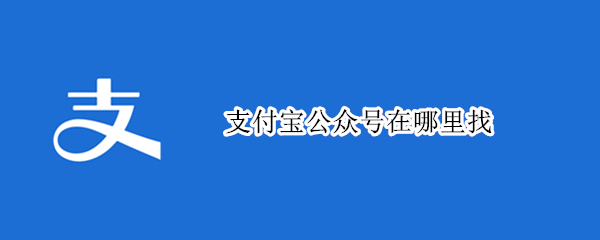 支付宝公众号在哪里找