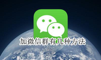 微信里怎样加群 加微信群有几种方法