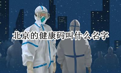 北京健康码叫什么名字 北京健康码是什么样的图片