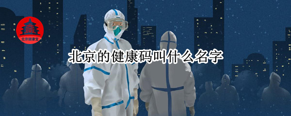 北京健康码叫什么名字