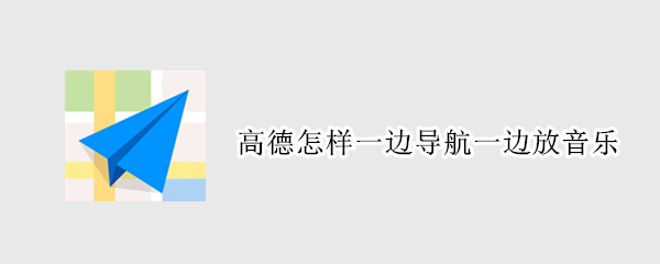 高德怎样一边导航一边放音乐