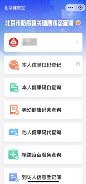 北京健康码叫什么名字