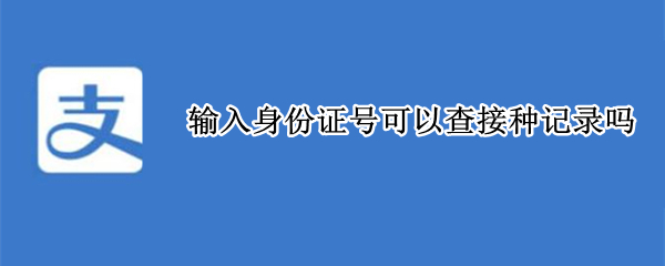 输入身份证号可以查接种记录吗