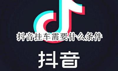 抖音挂车要多少提成 抖音挂车需要什么条件